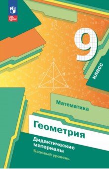 Мерзляк Аркадий Григорьевич: Математика. Геометрия. 9 класс. Дидактические материалы. Базовый уровень