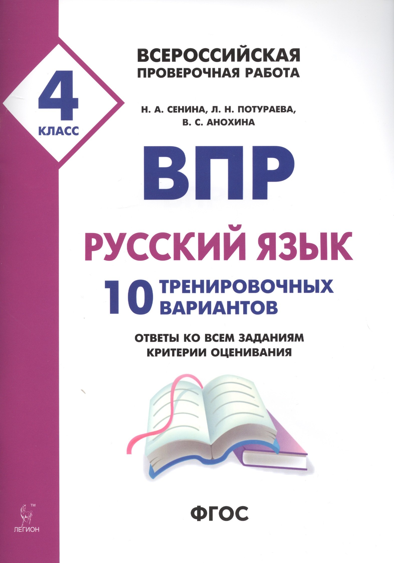 Сенина Наталья Аркадьевна: ВПР. Русский язык. 4 класс. 10 тренировочных вариантов. Ответы ко всем заданиям, критерии оценивания. Учебное пособие