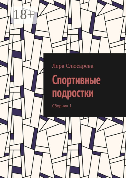 Слюсарева Лера: Спортивные подростки. Сборник 1