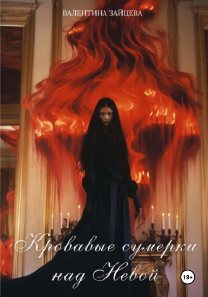 Зайцева Валентина: Кровавые сумерки над Невой