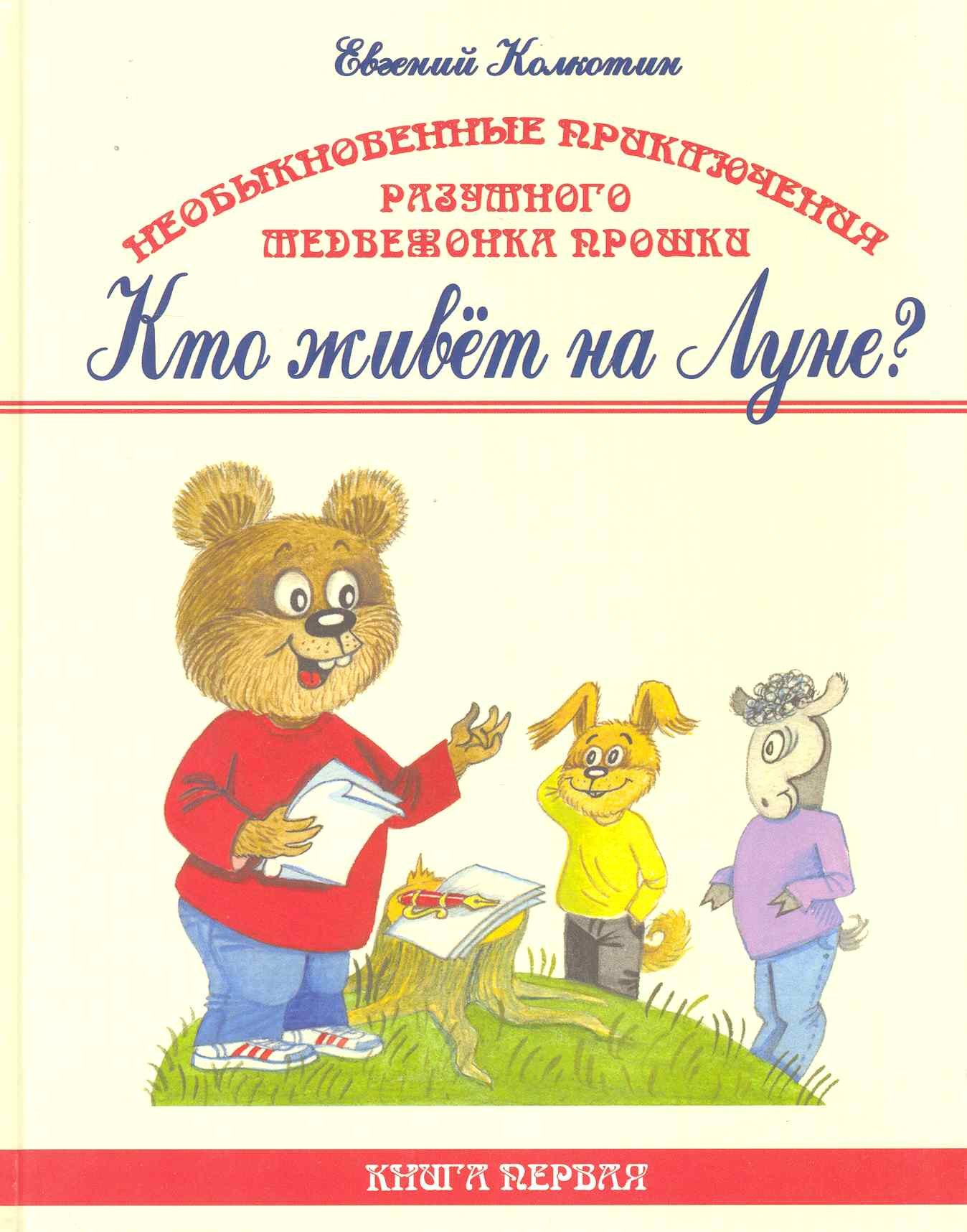 Евгений Колкотин: Необыкновенные приключения разумного медвежонка Прошки. (в 3 кн.). Кн. 1. Кто живет на Луне? / Колкоткин Е. (Беловодье)