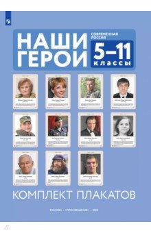 Наши герои. Современная Россия. Учебное наглядное пособие для 5-11 классов. Комплект плакатов
