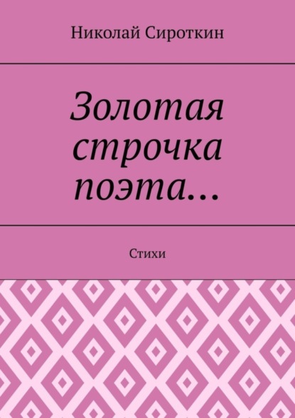 Сироткин Николай: Золотая строчка поэта… Стихи