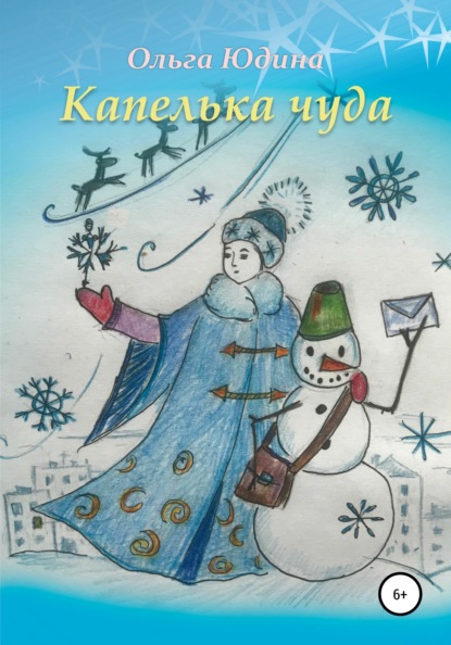 Вадимовна Ольга Юдина: Капелька чуда