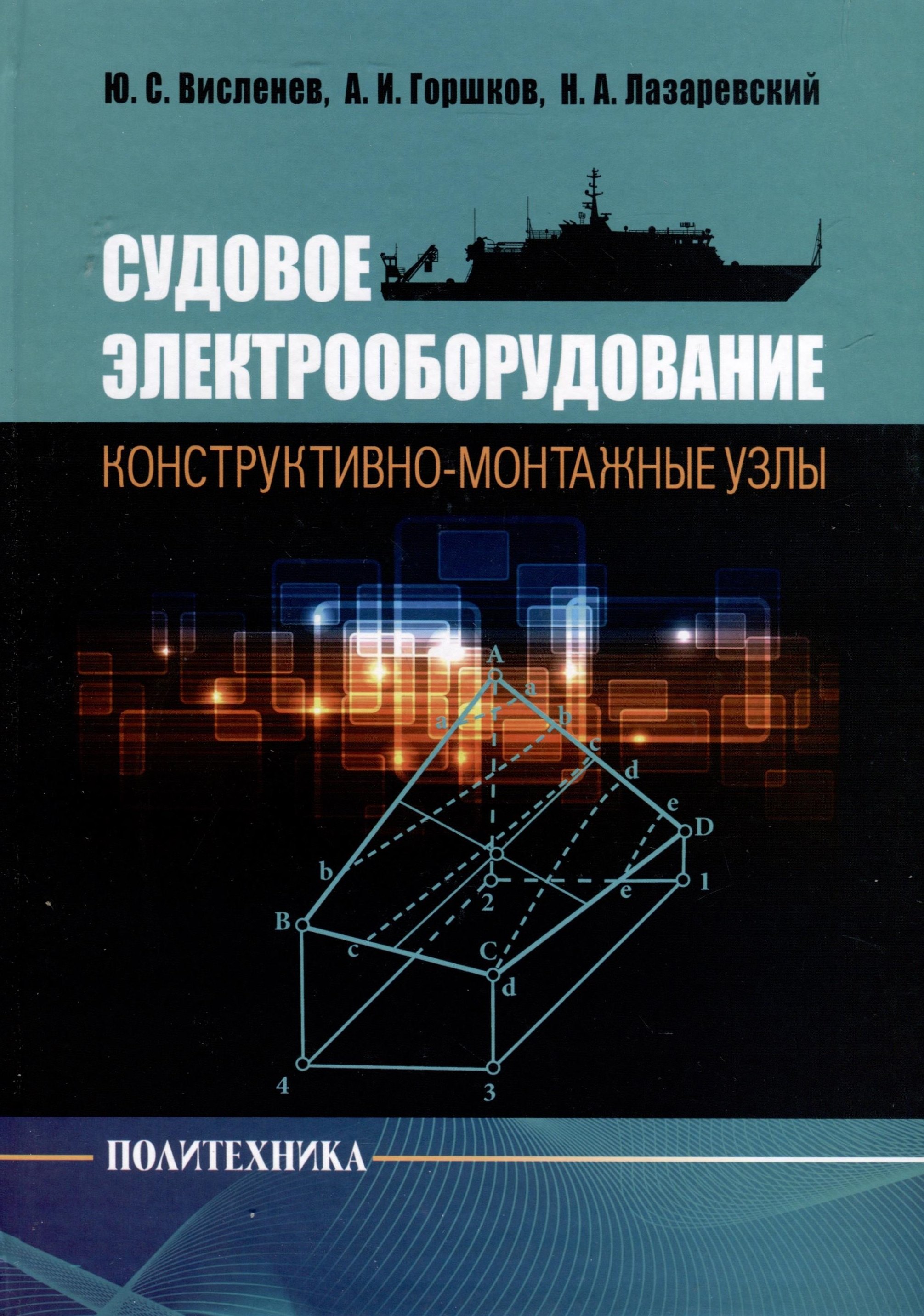 Алексеевич Лазаревский Николай: Судовое электрооборудование. Конструктивно-монтажные узлы