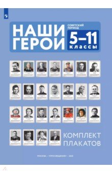 Наши герои. Советский период. Учебно-наглядное пособие для 5-11 классов. Комплект плакатов