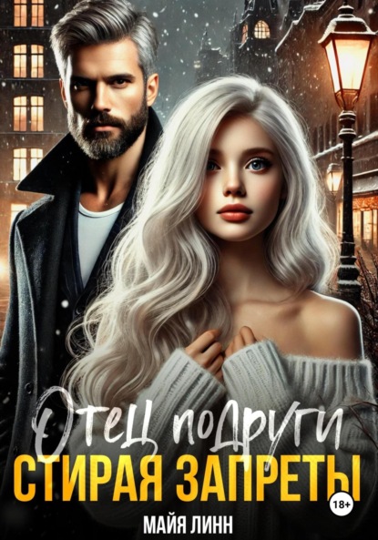 Линн Майя: Отец подруги. Стирая запреты
