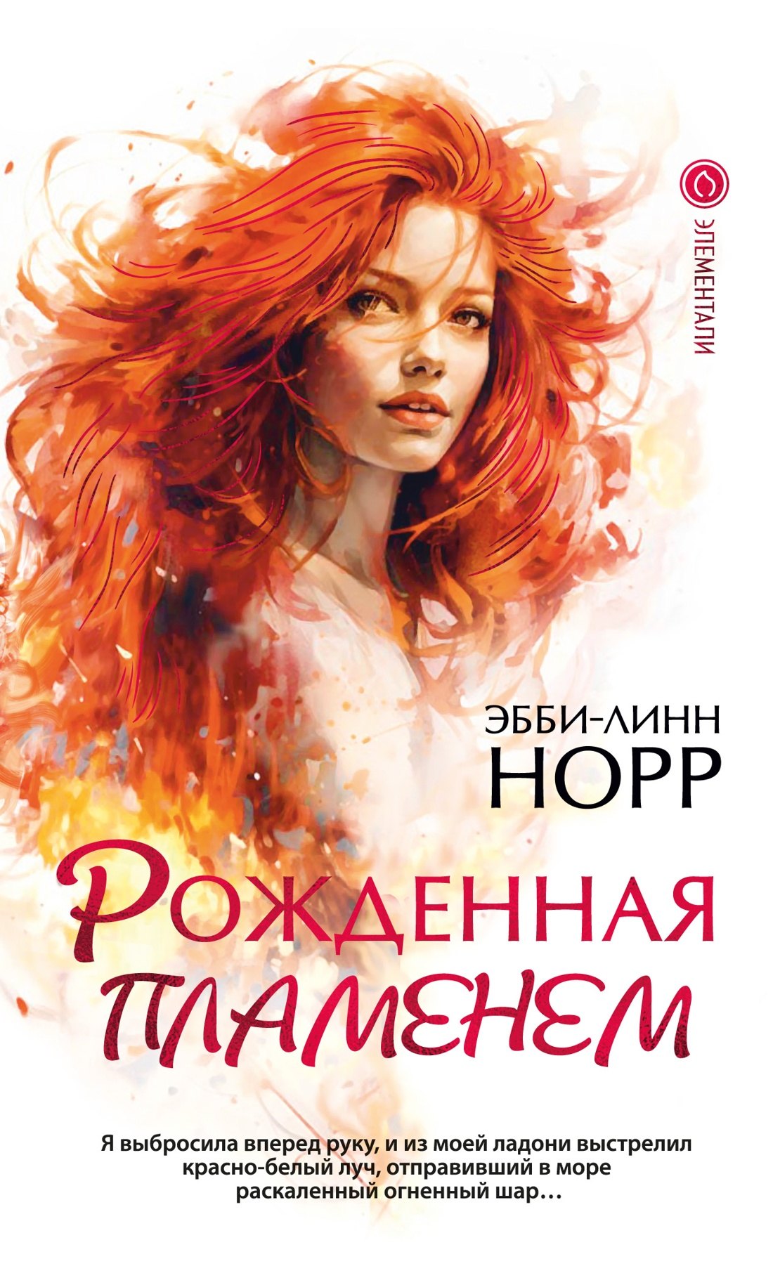 Норр Эбби-Линн: Рожденная пламенем