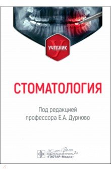 Дурново Евгения Александровна: Стоматология. Учебник