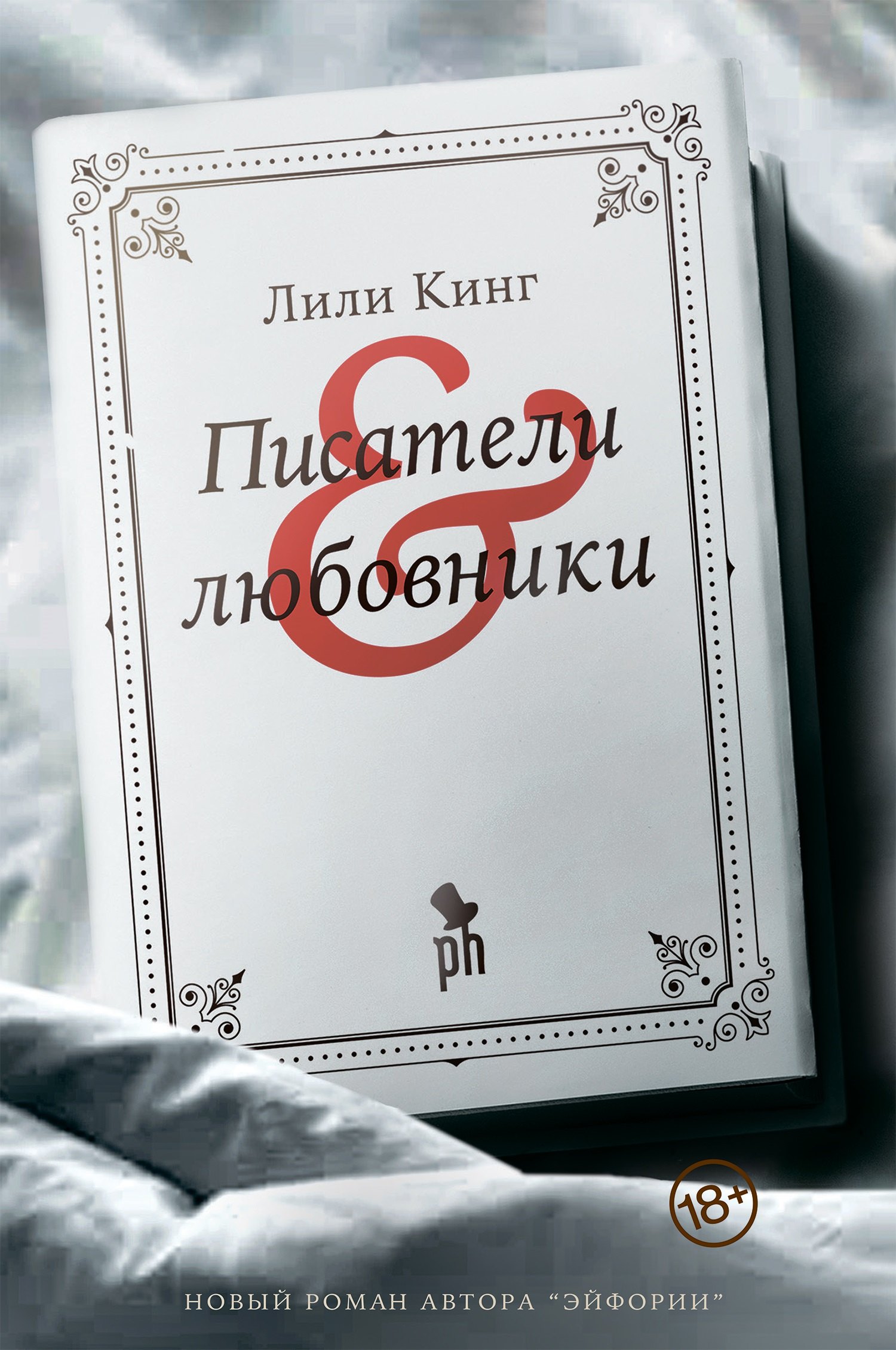 Кинг Лили: Писатели & Любовники