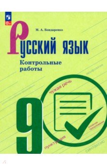 Бондаренко Марина Анатольевна: Русский язык. 9 класс. Контрольные работы