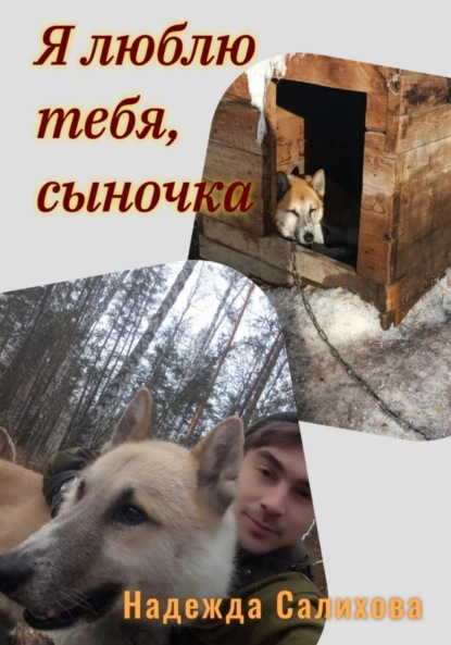 Салихова Надежда: Я люблю тебя, сыночка