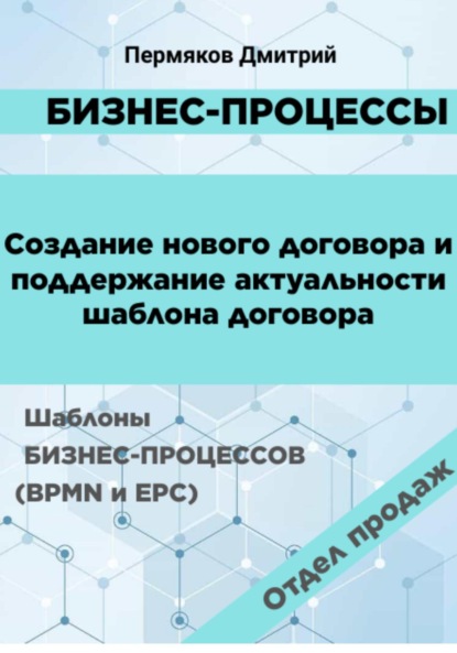 Владимирович Дмитрий Пермяков: Бизнес-процессы. Создание нового договора и поддержание его актуальности. Шаблоны бизнес-процессов (BPMN и EPC). Отдел продаж