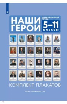 Наши герои. Дореволюционная Россия. Учебно-наглядное пособие для 5-11 классов. Комплект плакатов