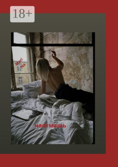 Na Mari: Наотмашь