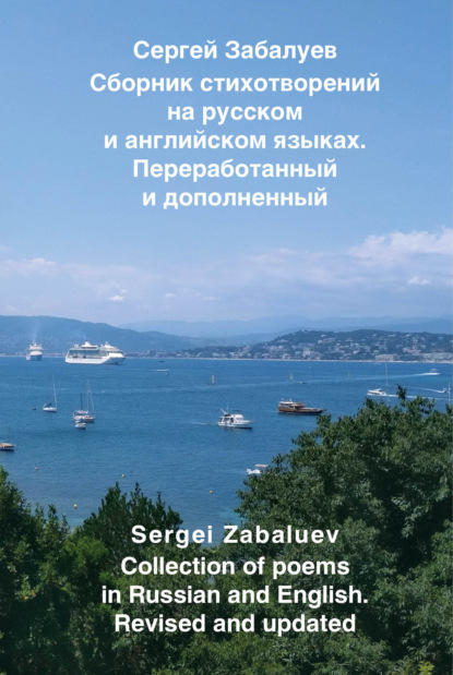 Забалуев Сергей: Сборник стихотворений на русском и английском языках. Переработанный и дополненный / Collection of poems in Russian and English. Revised and updated