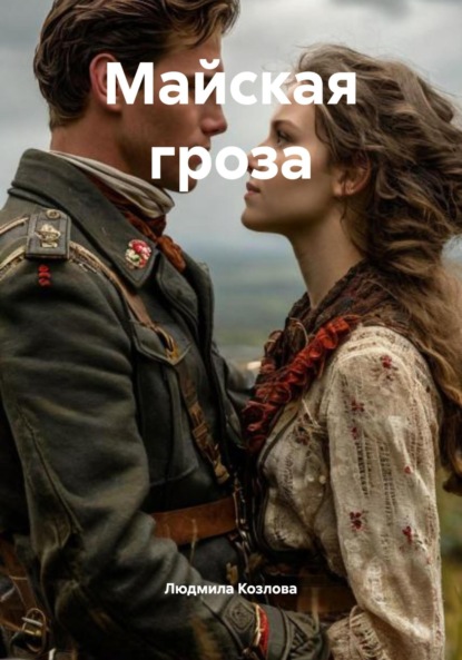 Геннадиевна Людмила Козлова: Майская гроза