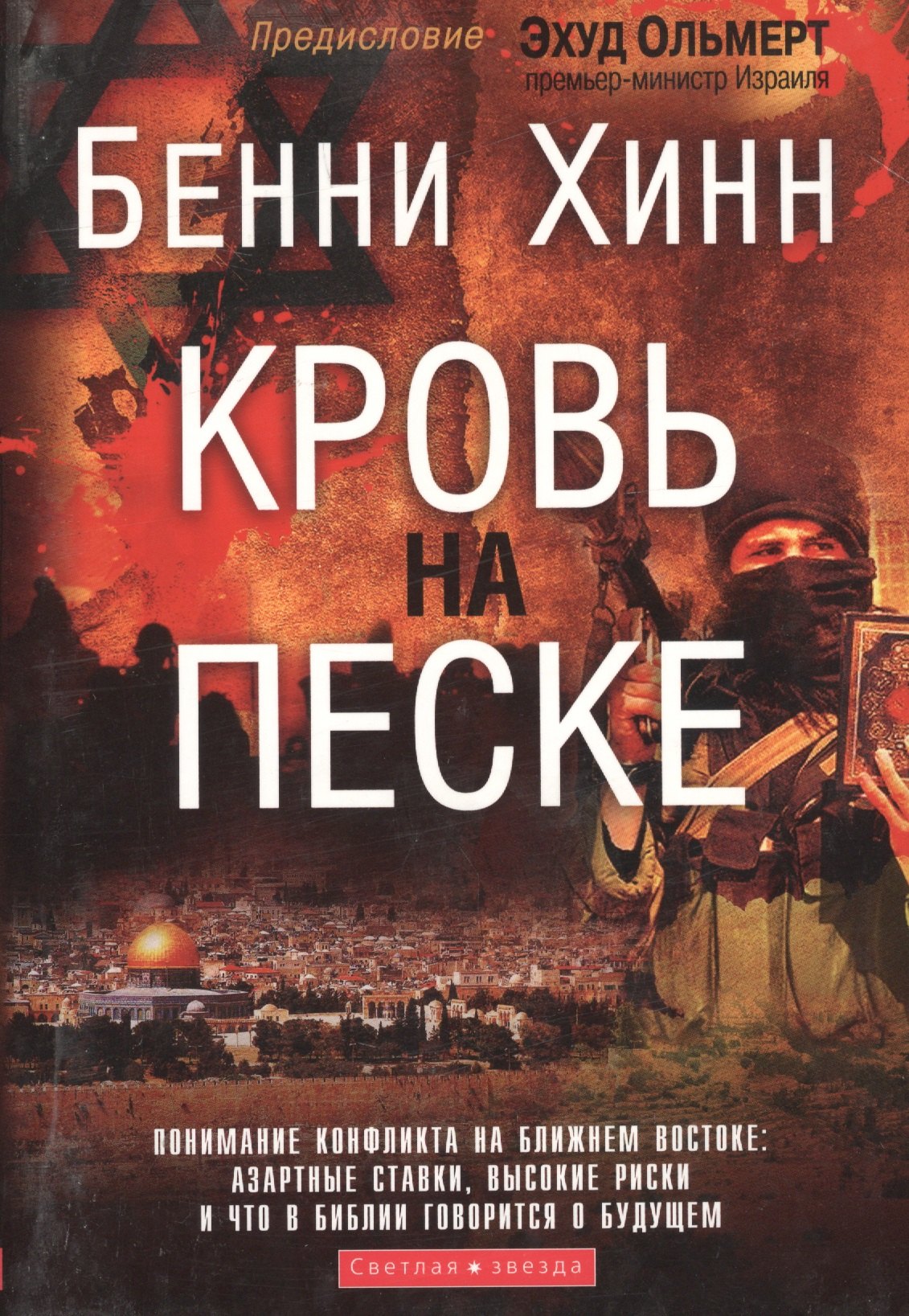 Кровь на песке. (об Израиле)