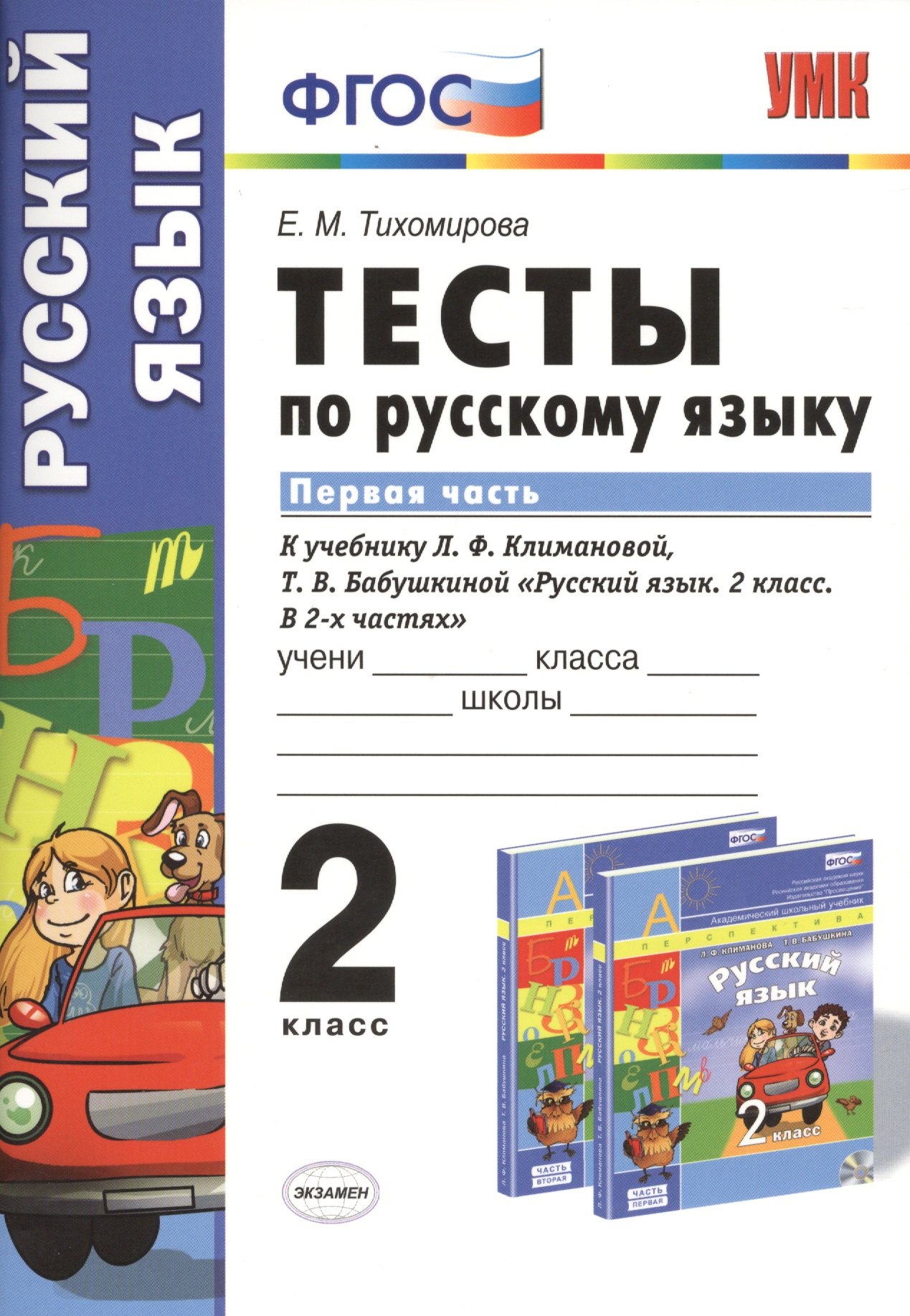 Михайловна Тихомирова Елена: Тесты по русскому языку. 2 класс. В 2 ч. Ч. 1: к учебнику Л. Ф. Климановой, Т.В. Бабушкиной &quot;Русский язык. 2 класс. В 2 ч. Ч. 1&quot;