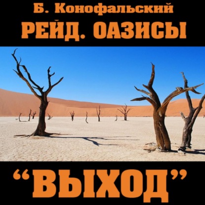 Конофальский Борис: Рейд. Оазисы. Книга 3. «Выход»