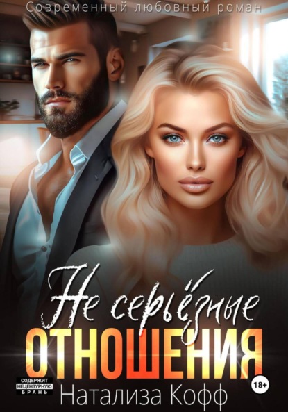 Кофф Натализа: Не серьезные отношения