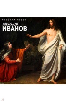 Александр Иванов