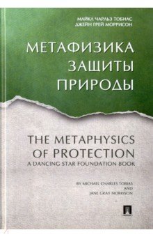 Тобиас Майкл Чарльз: Метафизика защиты природы
