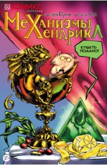 Драйк: Механизмы Хендрика. Часть 6