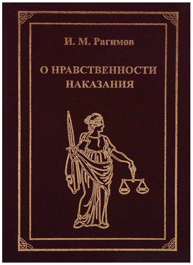 О нравственности наказания