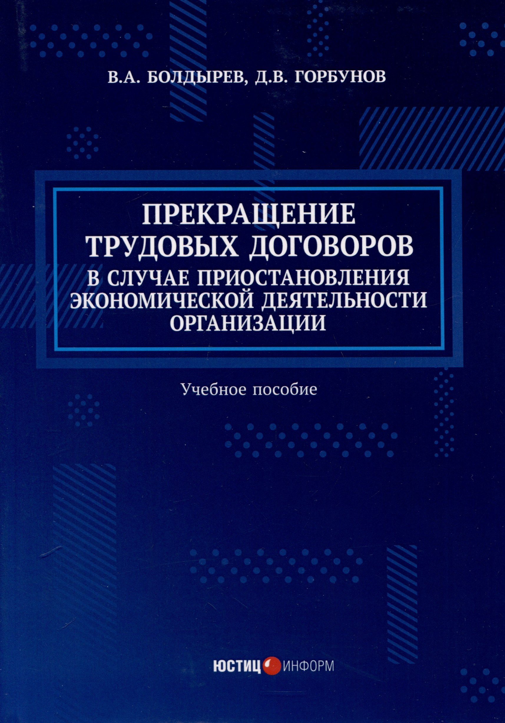 Владимирович Горбунов Дмитрий: Прекращение трудовых договоров в случае приостановления экономической деятельности организации. Учебное пособие