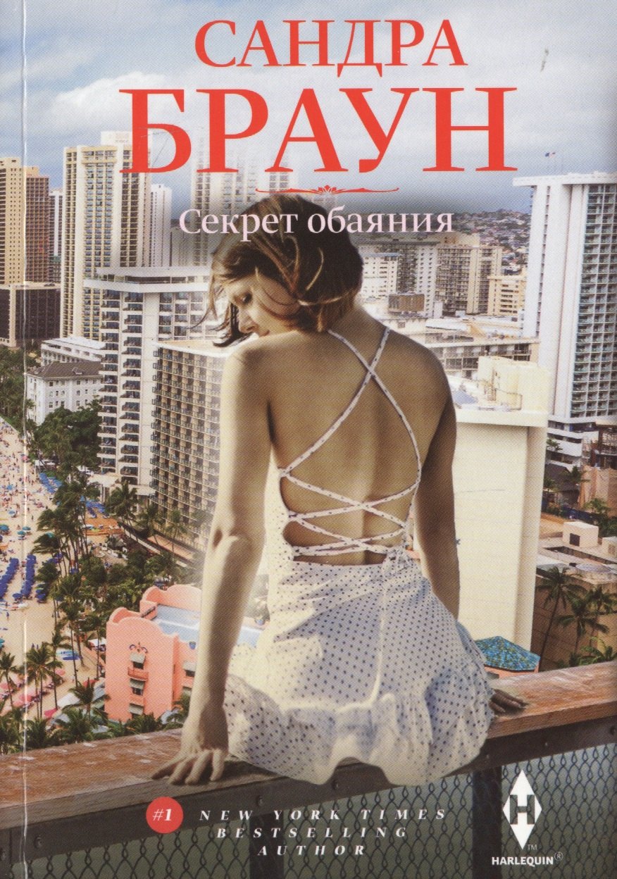 Браун Сандра: Секрет обаяния