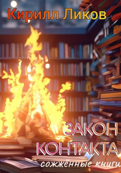 Ликов Кирилл: Закон контакта