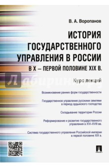 Воропанов Виталий Александрович: История государственного управления в России в X - первой половине XIX в. Курс лекций
