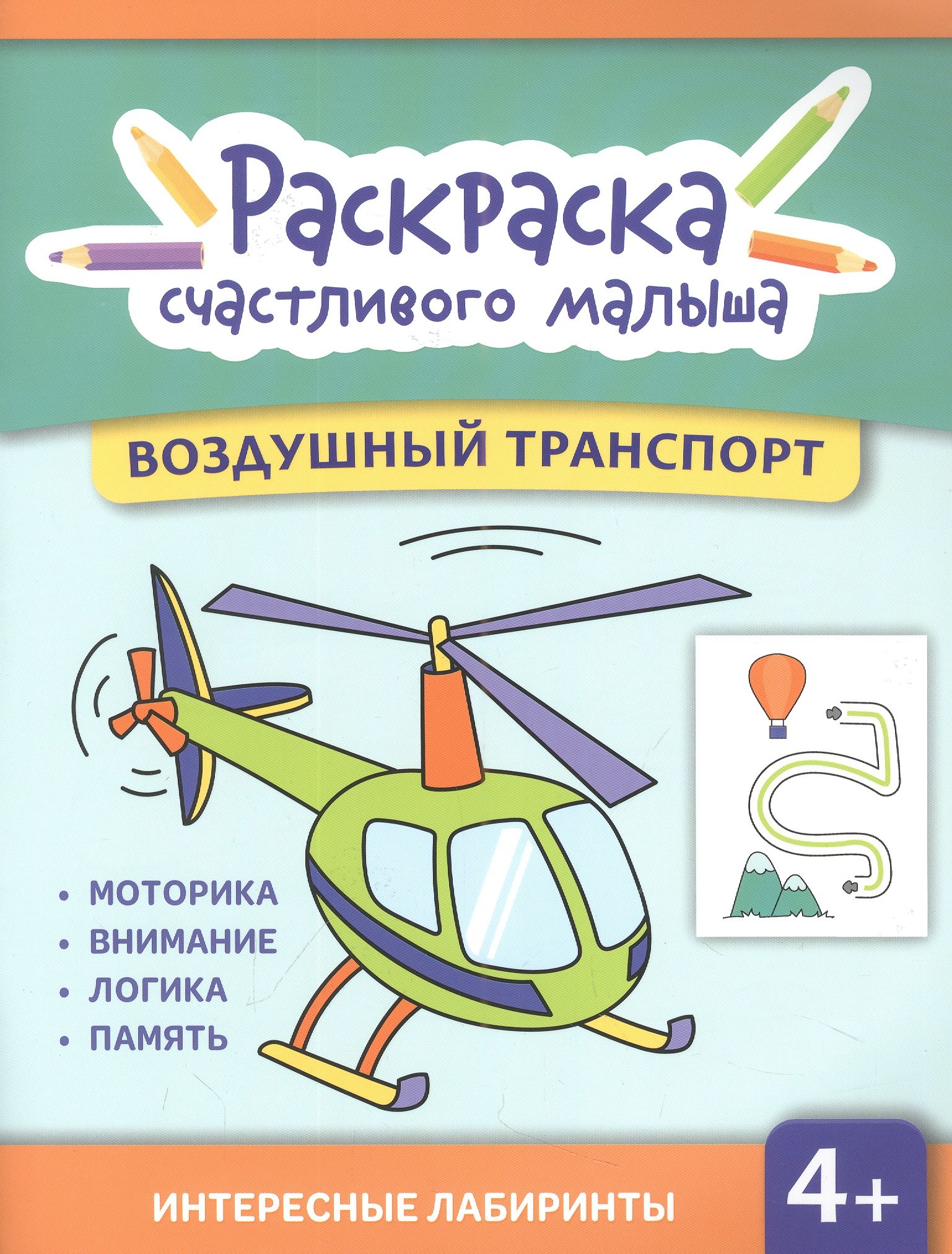 Баткаева И.: Воздушный транспорт: книга-раскраска