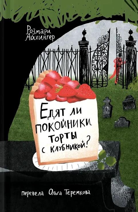 Розмари Айхингер: Едят ли покойники торты с клубникой?
