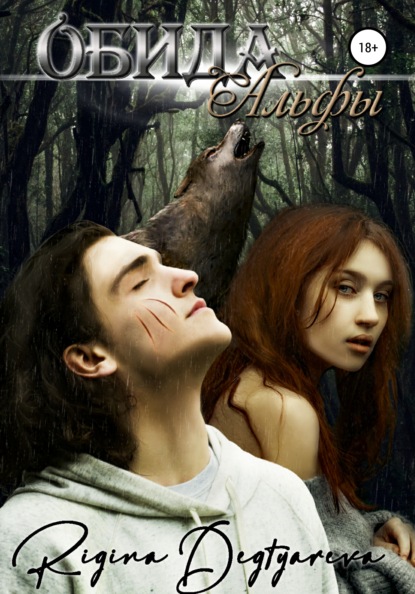 Абдухакимовна Ригина Дегтярева: Обида Альфы