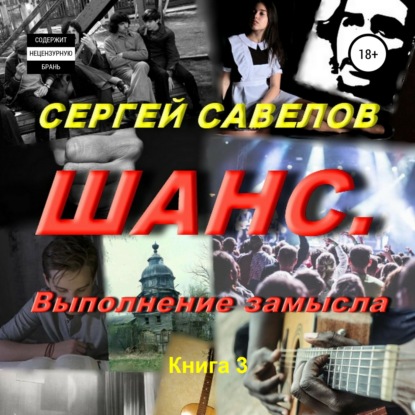 Савелов Сергей: Шанс. Выполнение замысла. Сергей Савелов. Книга 3