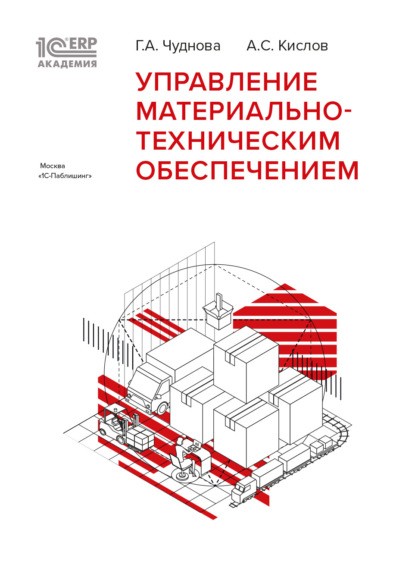 А. Г. Чуднова: 1С:Академия ERP. Управление материально-техническим обеспечением