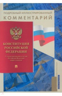 Бурданова Анна Сергеевна: Конституция РФ. Подробный иллюстрированный комментарий