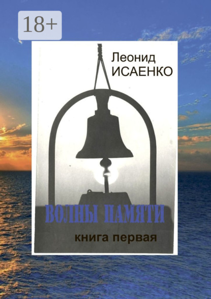 Алексеевич Леонид Исаенко: Волны памяти. Книга первая