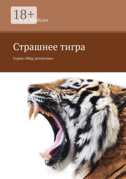 Мейсон А. В.: Страшнее тигра. Серия «Мир детектива»