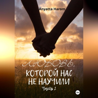 Harom Anyatta: Любовь, которой нас не научили. Часть 2