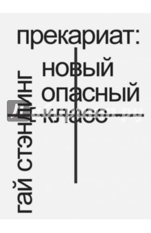 Стэндинг Гай: Прекариат. Новый опасный класс
