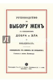 Руководство к выбору жен с прибавлением добра и зла о женщинах
