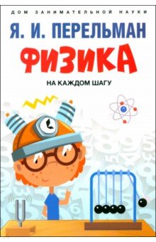 Перельман Яков Исидорович: Физика на каждом шагу