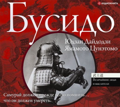 Ямамото Цунэтомо: Бусидо