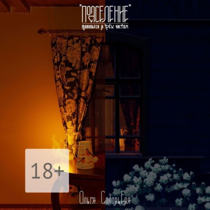 Соловьёва Ольга: Подселение
