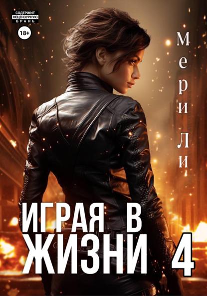 Ли Мери: Играя в жизни 4