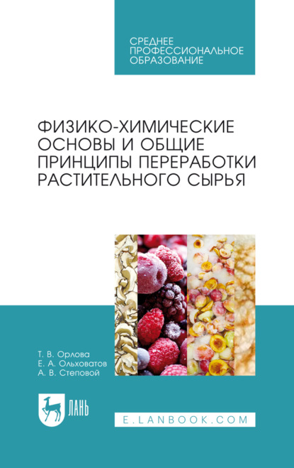 А. Е. Ольховатов: Физико-химические основы и общие принципы переработки растительного сырья