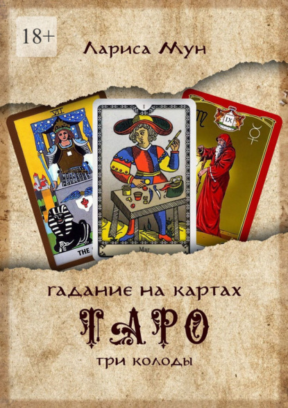 Мун Лариса: Гадание на картах Таро. Три колоды